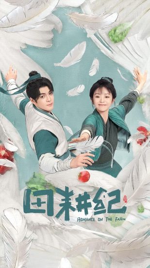 مسلسل Romance on the Farm الموسم الاول مترجم