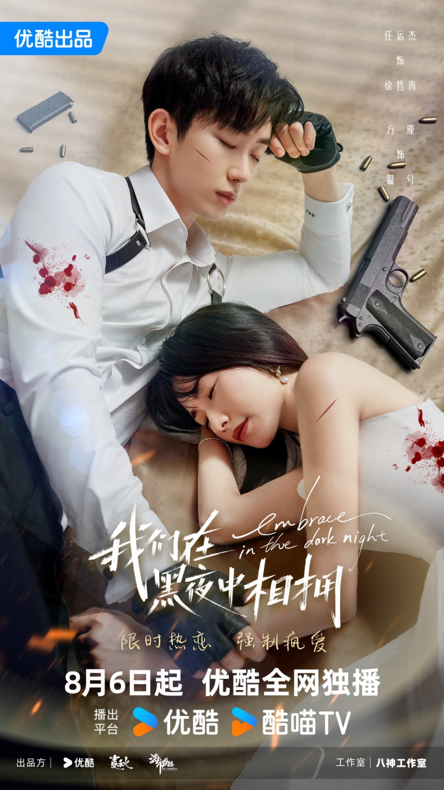 مسلسل Embrace in the Dark Night مترجم