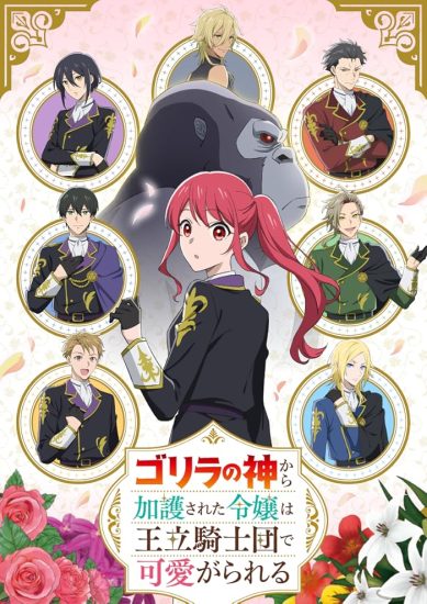 انمي Gorilla no Kami kara Kago sareta Reijou wa Ouritsu Kishidan de Kawaigarareru مترجم