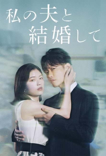 مسلسل تزوجي زوجي Watashi no Otto to Kekkon Shite الحلقة 5 مترجمة