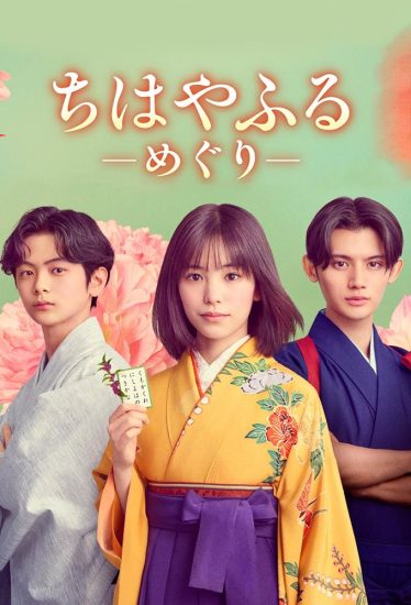 مسلسل Chihayafuru: Full Circle مترجم