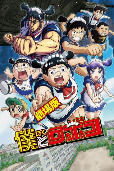 فيلم Boku to Roboko Movie 2025 مترجم اون لاين