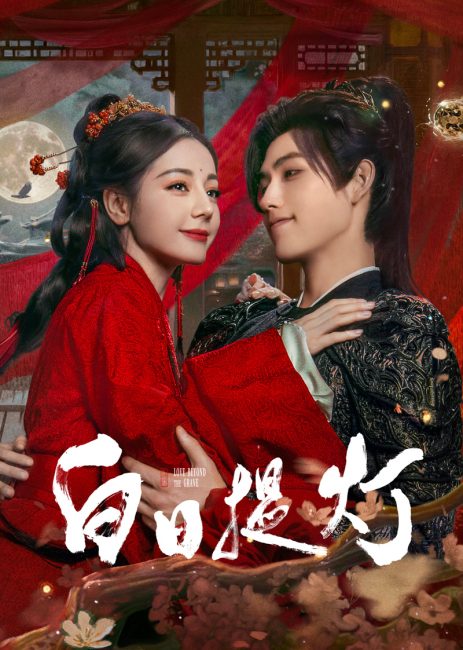 مسلسل الحب الابدي Love beyond the Grave الحلقة 3 مترجمة