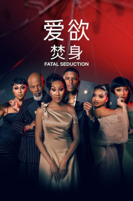 مسلسل Fatal Seduction الموسم الثالث الحلقة 6 مترجمة