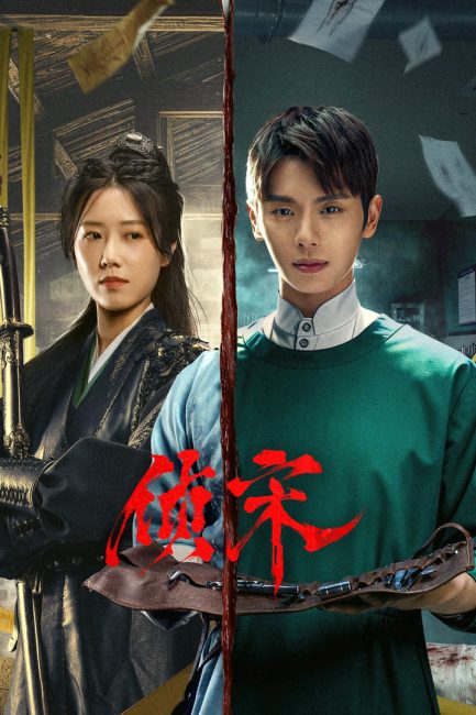 مسلسل محقق في عهد اسرة سونغ Detective in the Song Dynasty الحلقة 24 والاخيرة مترجمة