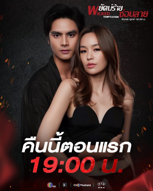 مسلسل التجربة الماكرة Wicked Temptation الحلقة 2 مترجمة