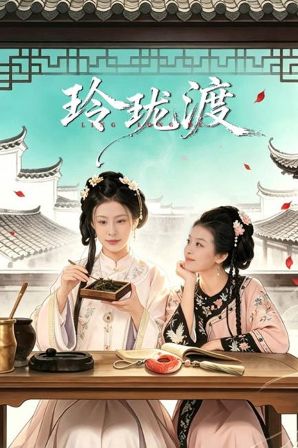 مسلسل عبارة لينغ لونغ Ling Long’s Ferry الحلقة 1 مترجمة