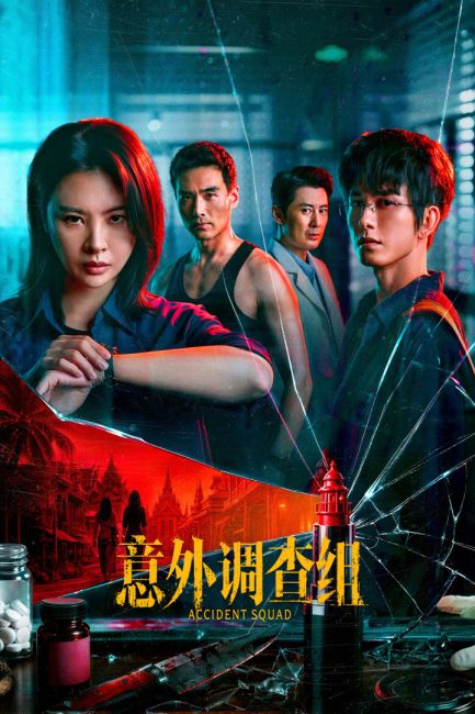 مسلسل فرقة الحوادث Accident Squad الحلقة 1 مترجمة
