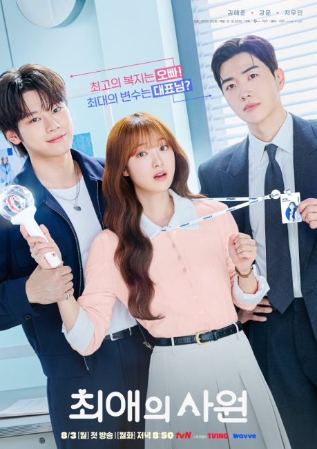 مسلسل مفضلي ومديري My Bias, My Boss الحلقة 11 مترجمة