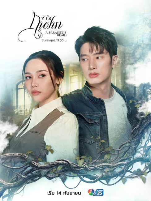 مسلسل قلب الطفيلي A Parasite’s Heart الحلقة 16 مترجمة