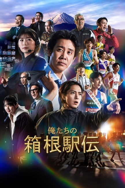 مسلسل سباقنا في هاكوني Hakone Ekiden: Our Story الحلقة 1 مترجمة