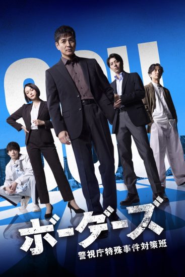 مسلسل Borders: Keishicho Tokushu Jiken Taisaku Han مترجم